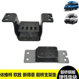 桥性缓冲弹胜垫新前桥板簧得意依维柯钢板减震垫前南京块支架块欧