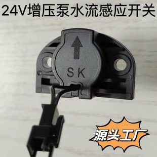 家用24V36V增压泵开关水流开关水流感应器水流阀增压泵配件原厂新