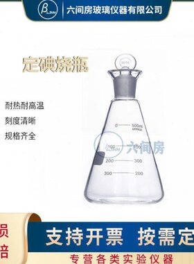 高硼硅定碘Lm10L烧瓶MM 碘M瓶0实验l 250L实验0量50仪器50