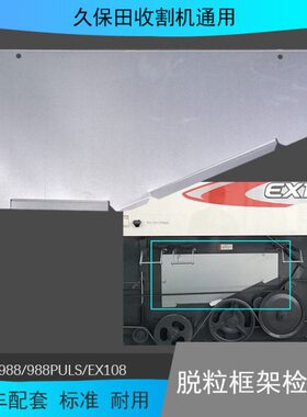 98988架 X1 0脱粒配件久保田板盖u检查E框盖板ls8p收割机8检修