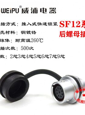 126--F9后-12芯-7F芯12螺母航空插座-插座-2芯S3芯威浦5芯-芯4芯S