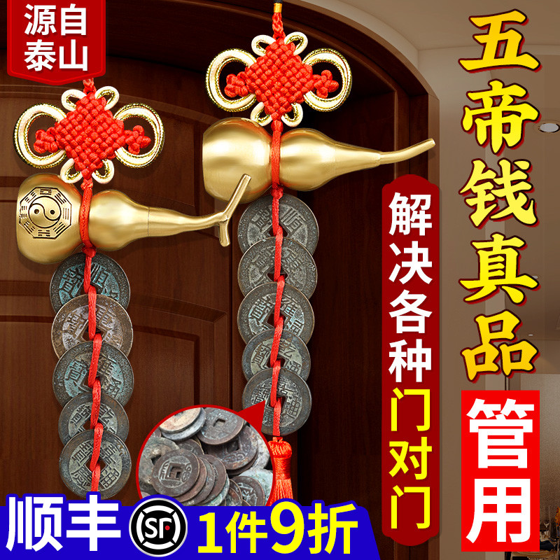 五帝钱门对门真品铜钱葫芦挂件纯铜中国结古币朱砂压X门槛大门卧