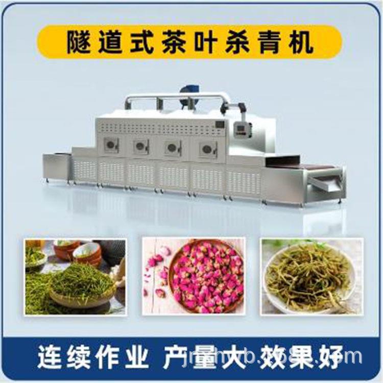 茶叶花草杀青提香机薰衣草微波干燥菊花药材杀菌设备