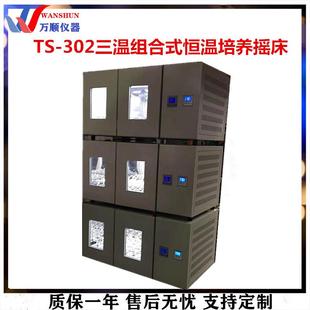 振荡摇床 302三温组合式 恒温培养摇床叠加式 恒温摇床叠加式