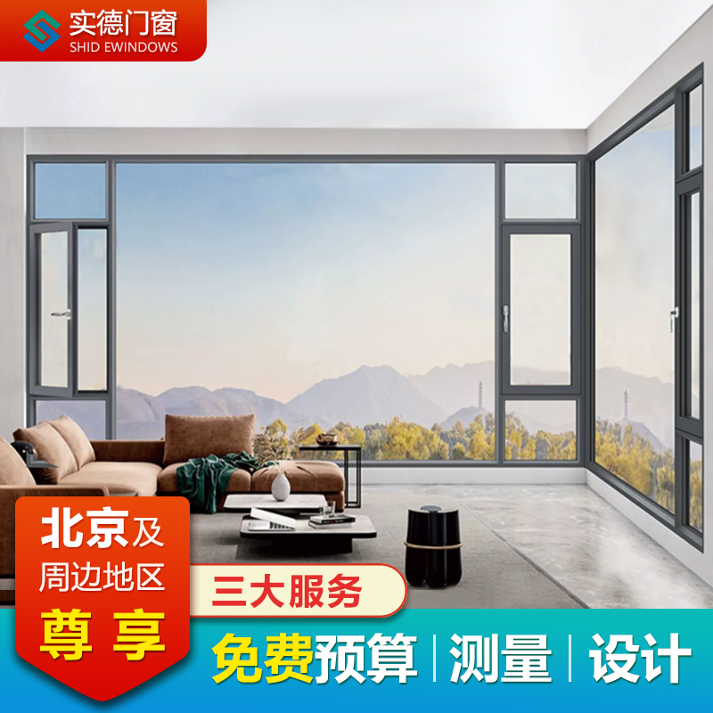 北京实德断桥铝合金门窗隔音系统窗户落地平开推拉玻璃封阳台定制