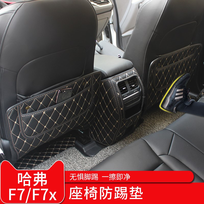 哈弗F7x座椅防踢垫扶手箱保护垫座椅靠背皮革垫哈佛内饰改装专用