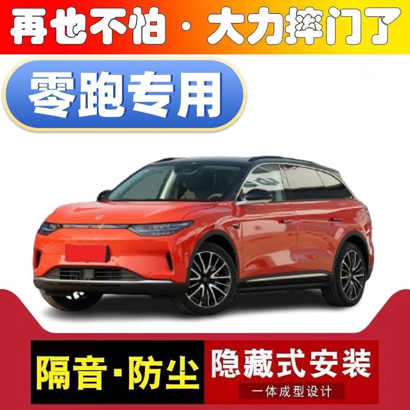 零跑C11b/T03/C01/C10专用汽车静音密封条 全车门隔音防尘降噪胶