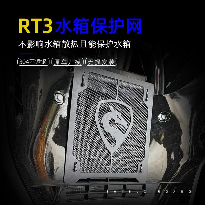 适合赛科龙RT3改装水p箱护网保护网不锈钢防护罩宗申睿途250水箱