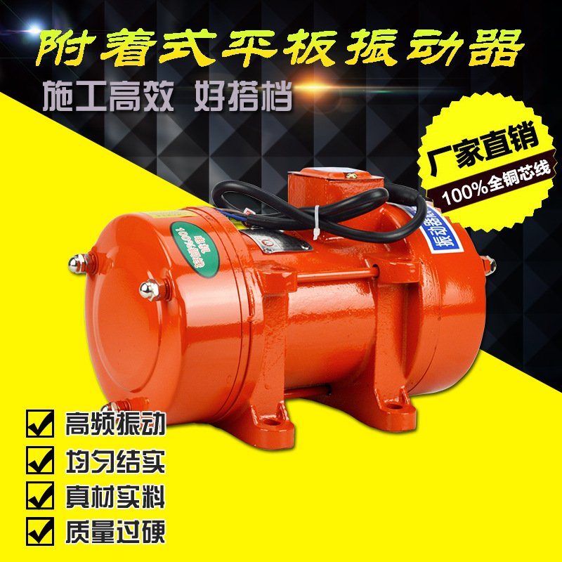 厂家直销单相三相附着式平板混凝土水泥振动器电机震动器220/380V