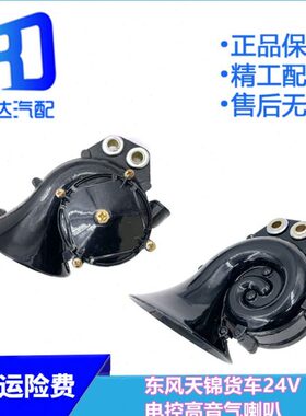 环电特商324V喇叭15锦杰狮电气三控风天蜗牛电气高音适配东喇叭