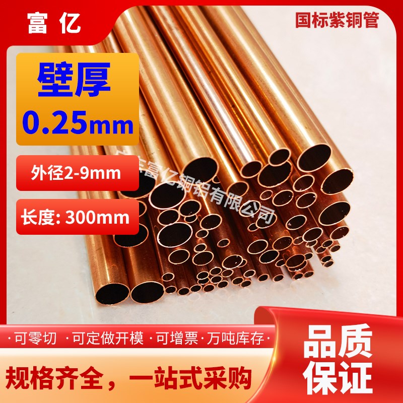 紫铜管壁厚0.25外径2-9 精抽T2毛细小红铜管空心厚薄X壁软半硬高