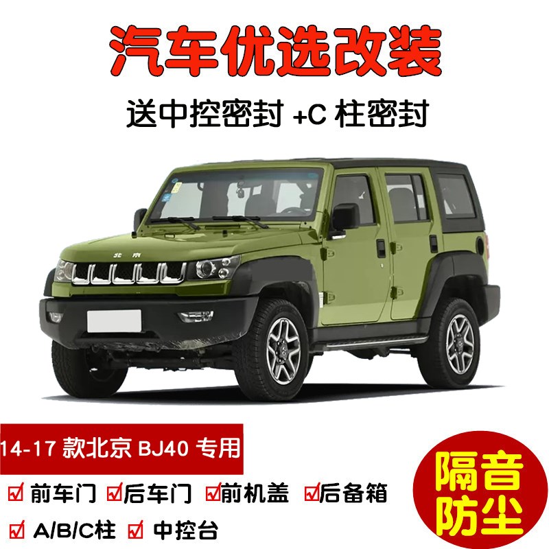 2014-2017j款北京BJ40/BJ40L专用汽车密封条 车门隔音条 防尘改装