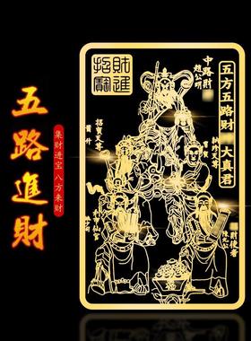 五路财神爷手机贴纸正财神赵公明招财令符金属贴创意平安护身符贴