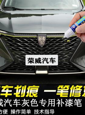 专用荣威灰色汽车补漆笔RX5plus寰宇灰i5/i6 MAX/iMAX8/RX3荣麟灰
