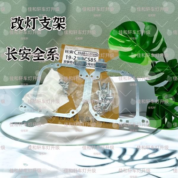 改灯支架/长安CS85/CS55/逸动/CS95/奔奔/CS35/悦翔V7海拉五孔位