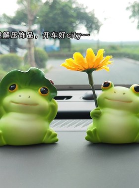 创意可爱青蛙车载摆件解压v治愈汽车内饰品办公室桌面装饰儿童礼