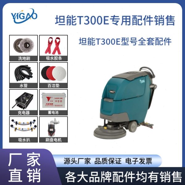 适用坦能洗地机T300E配件刷盘针盘管子胶条充电器大轮万向轮吸水