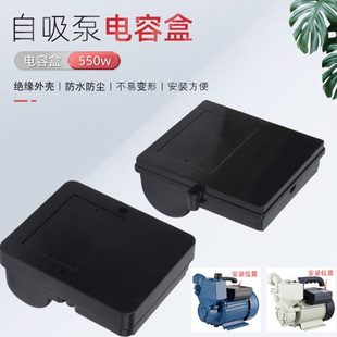 清水泵自吸泵增压泵塑料盒子电容盒接线盒壳 家用水泵配件550W大元