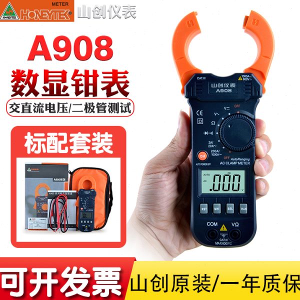 山创钳形万用表A908数显钳表可自动关机通断检测二极管测试电压