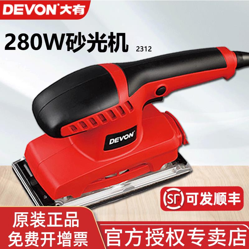 大有DEVON平板式砂纸机木工抛光砂光机家具木板除锈电动打磨2312