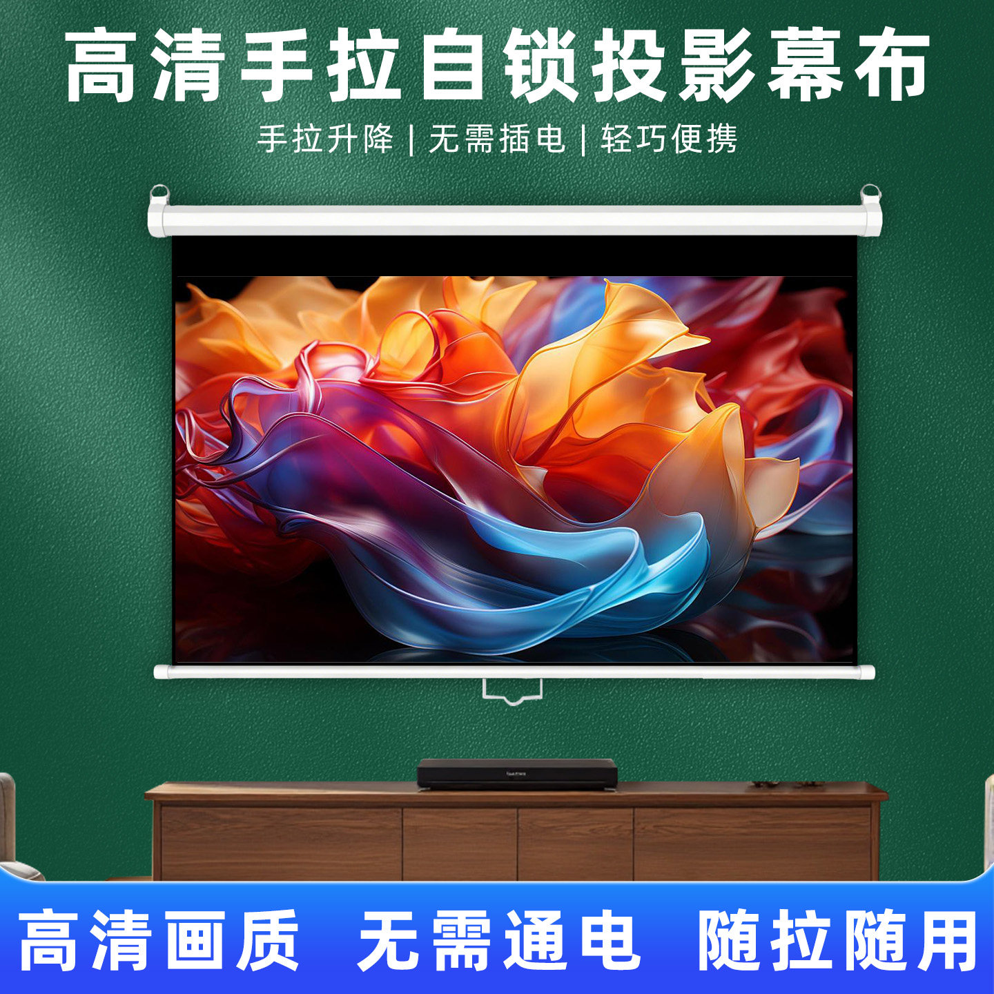手动自锁幕布手拉式投影幕布家用客厅手动升降无需电动卧室壁挂自锁窗帘式幕布100寸高清投影幕壁挂自动升降
