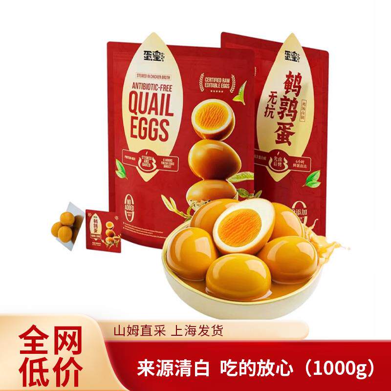 山姆代购蛋皇无抗鹌鹑蛋1kg卤鹌鹑蛋即食卤蛋先卤后烤蛋白质零食