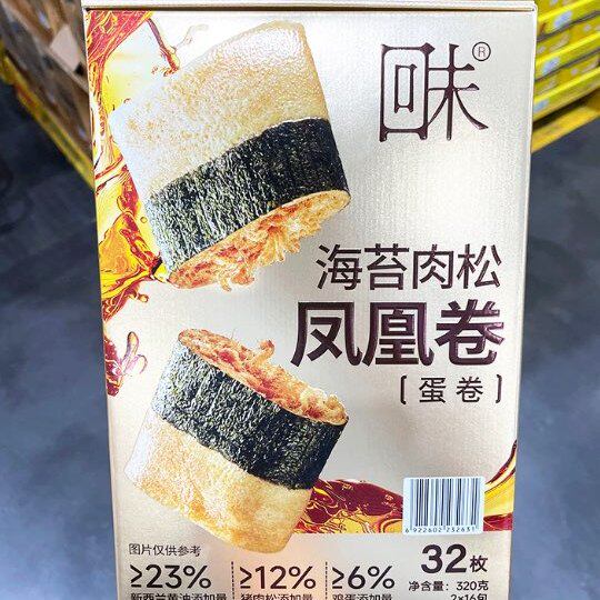 山姆 回未海苔肉松凤凰卷(蛋卷)320g蛋卷饼干下午茶点零食