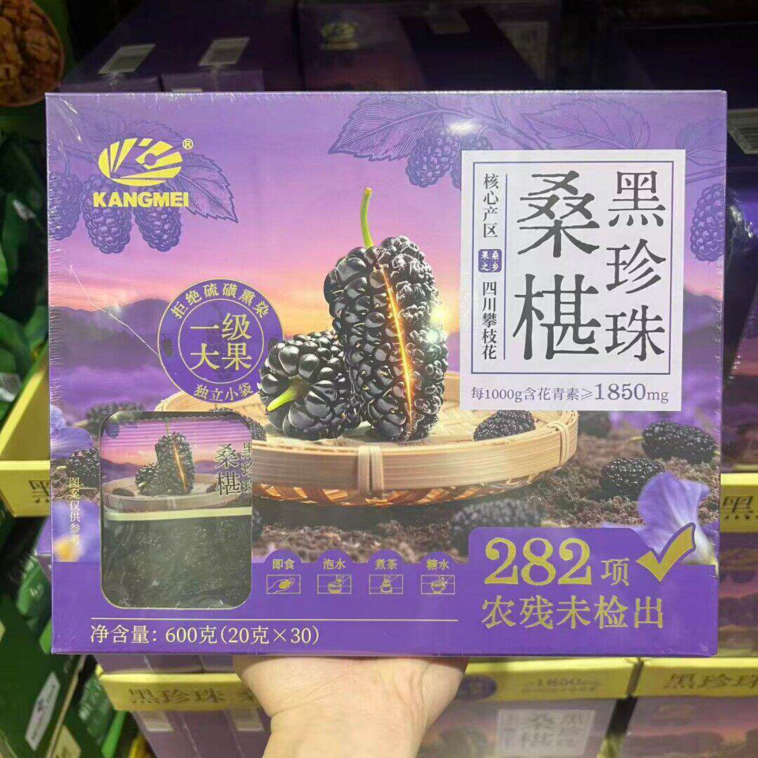 山姆 康美黑珍珠桑椹600g 泡茶盒装黑桑葚果干泡水营养桑葚干