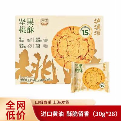 山姆 新品泸溪河坚果桃酥了30*28包 独立包装桃酥礼盒装