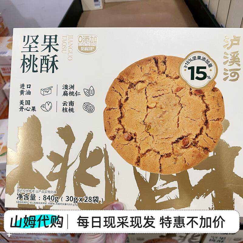山姆代购泸溪河坚果桃酥礼盒装传统糕点心休闲零食下午茶点心840g