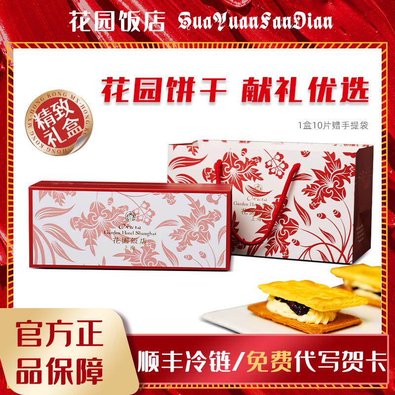上海花园饭店白脱饼干奶油葡萄干夹心饼干花园酒店海派伴手礼手作