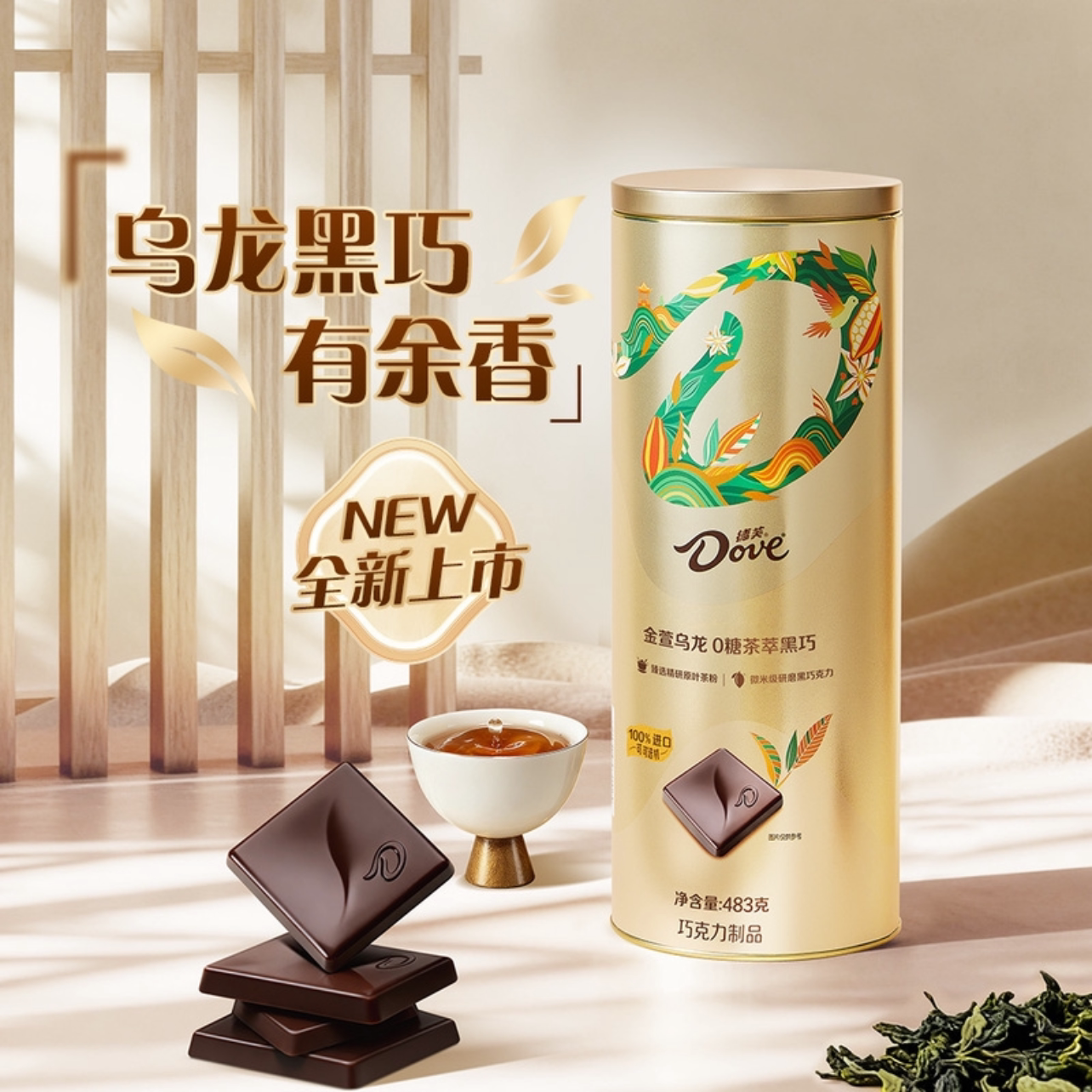 山姆 德芙金萱乌龙0糖茶萃黑巧483g节日礼物黑巧克力金装节日礼品