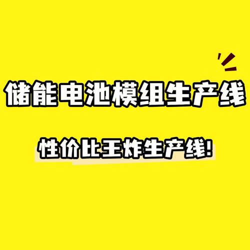 锂电池生产线 储能PACK模组生产线一站式全案交付免费设计