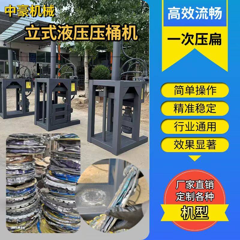 一次成型油漆桶压扁机 高效率液压立式压桶机 升级款加厚加固
