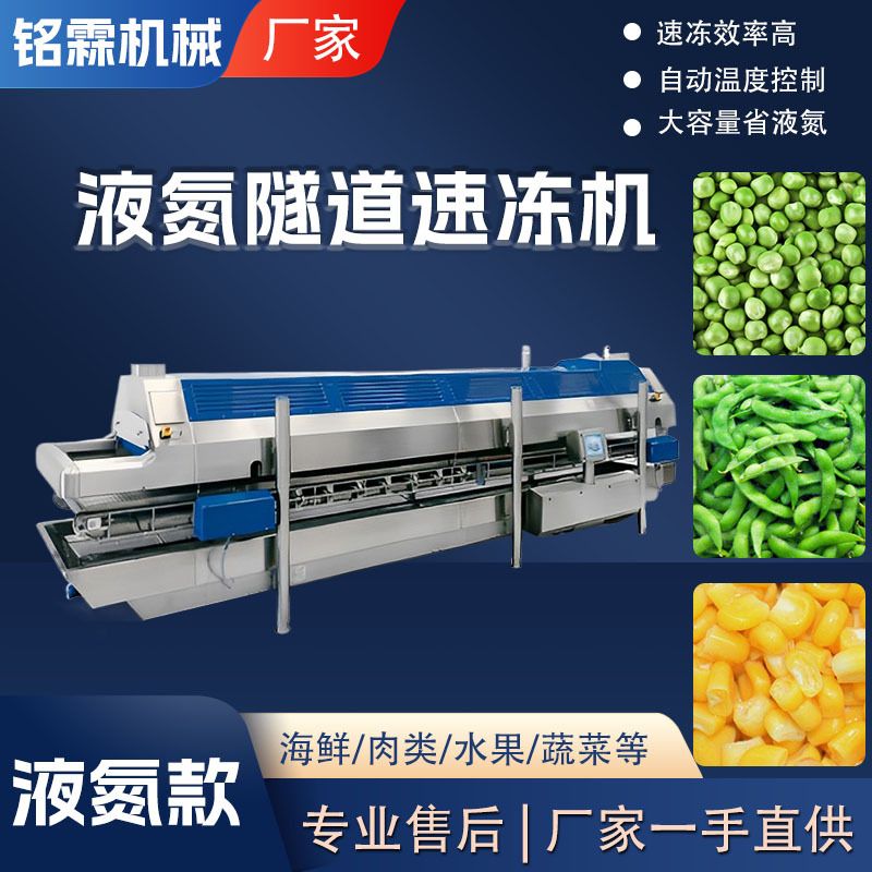 豌豆粒玉米粒隧道速冻机 低温毛豆速冻机设备 全自动小龙虾速冻机