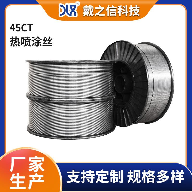 45CT热喷涂合金电弧喷涂丝材高合金焊丝镍铬镍铝合金