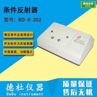 BD-Ⅱ-202型条件反射器 条件反射测定仪