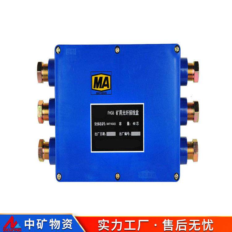 中矿FHG6矿用光纤接线盒 BHD系列防爆 接线盒盘纤盒FHG8