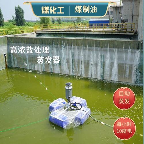 青海煤化工污水蒸发器 含盐废水蒸发器 蒸发塘高浓盐水处理