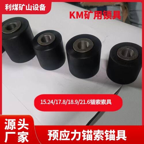 KM22系列钢绞线锚具 12.7锚索锚具 17.8矿用索具18.9锚索锁具