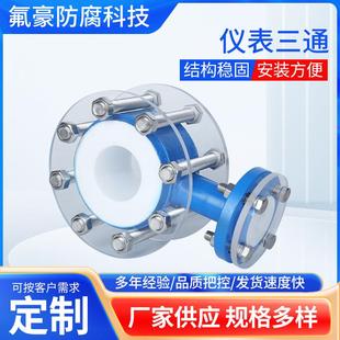 钢衬四氟仪表三通复合管道模压罐衬四氟弯头PTFE四氟管耐高温接头