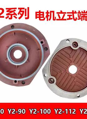 Y2电机立式端盖Y80/90/100/112/132/225/280-355立盖电机端盖法兰