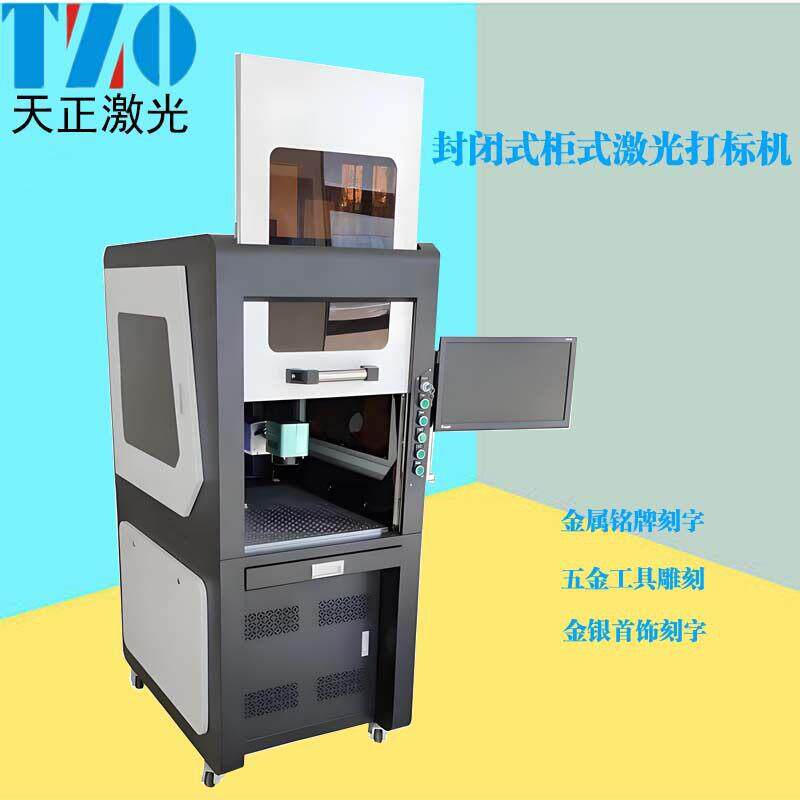 封闭式光纤激光打标机柜式激光雕刻机紫外激光刻字机金属打码机