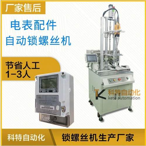 电表配件多轴式自动锁螺丝机 多工位自动上螺丝机器自动锁螺母机