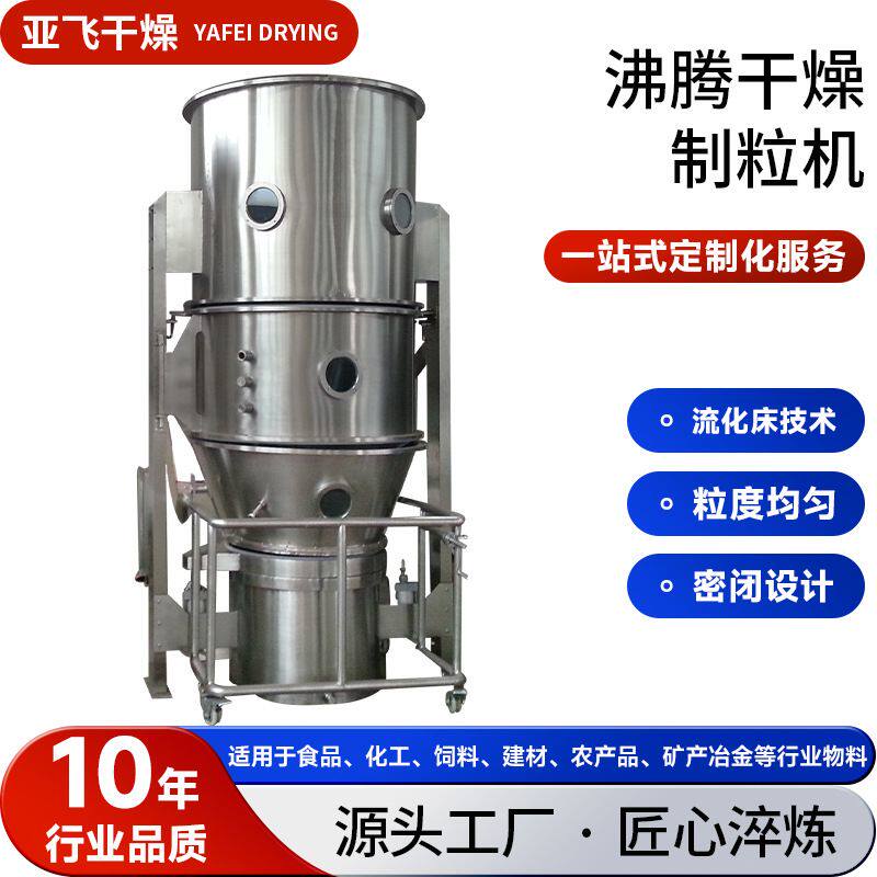 食品芝麻沸腾制粒干燥机 染料中间体造粒机 农业调味料沸腾制粒机