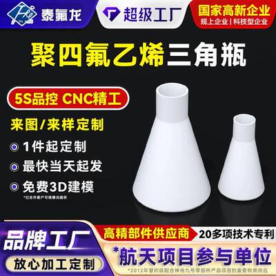 聚四氟乙烯三角瓶耐腐蚀高温ptfe平底烧瓶带盖pvdf特铁氟龙异形件