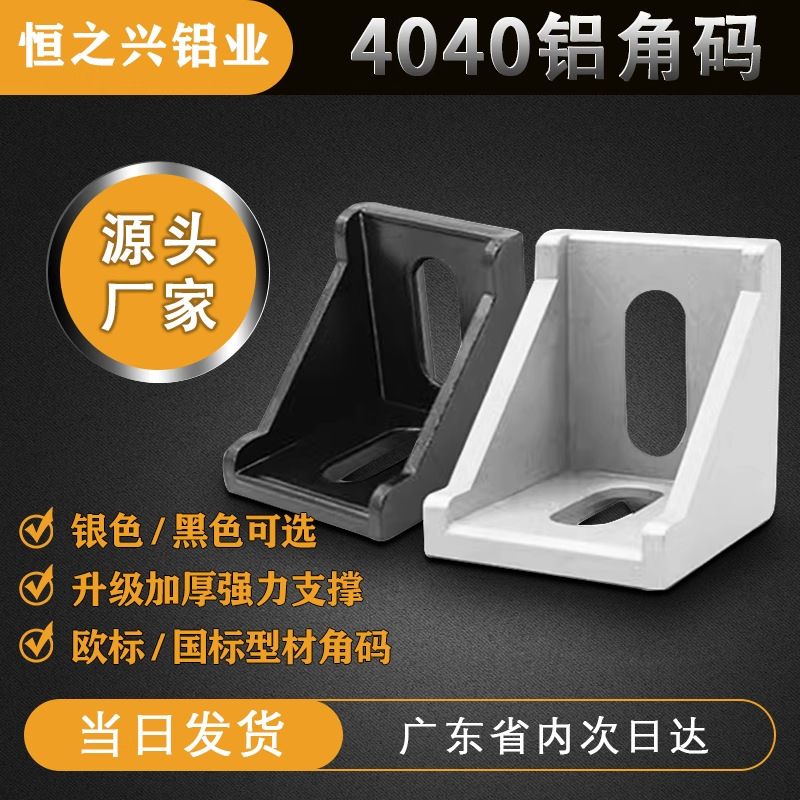 4040铝型材角码 欧标90度直角连接件 4080铝型材加工配件角件
