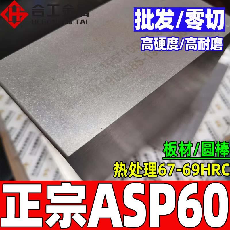 厂家直供瑞典asp60高速钢板 热处理asp60钢 asp60粉末高速工具钢