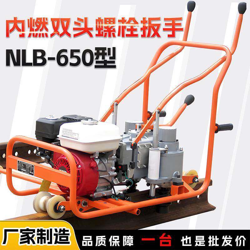 内燃双头螺栓扳手NLB-650型铁路轨道铺设维修螺母松紧手推式扳手