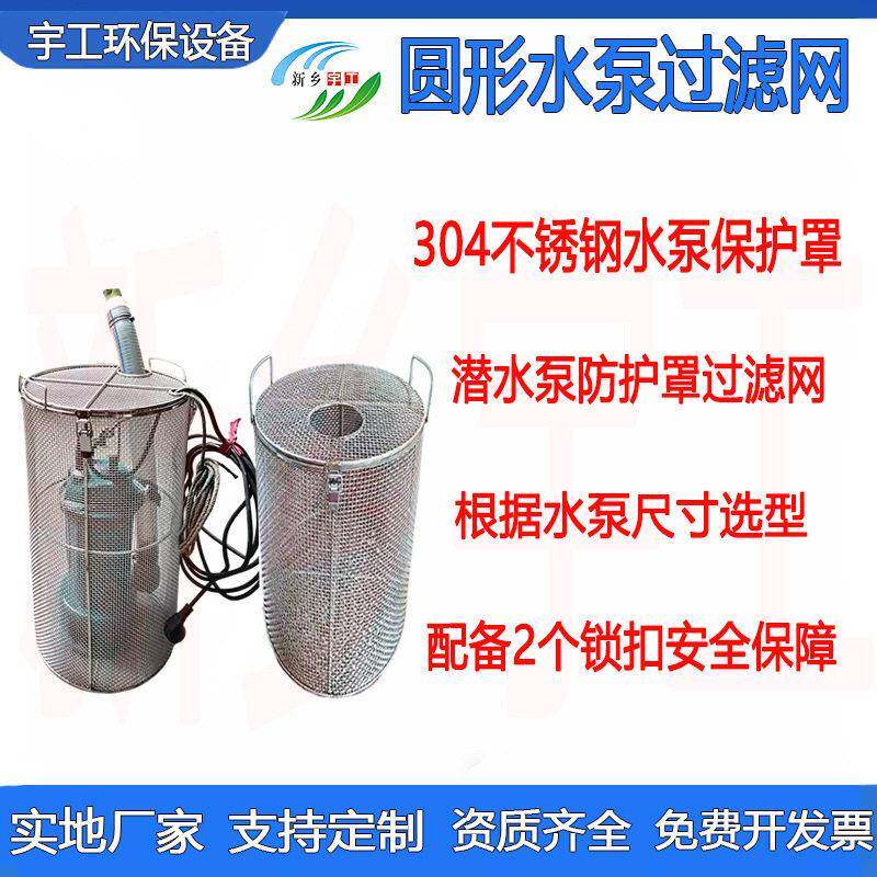 304不锈钢水泵保护罩圆形过滤网防护罩加固潜水泵笼头罩防堵